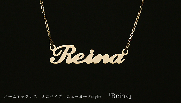 ミニネームネックレス/ニューヨークstyle「Reina」